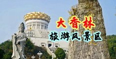 国外性爱在线视频中国浙江-绍兴大香林旅游风景区
